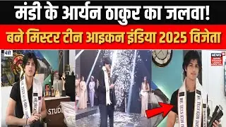 Himachal: मंडी के Aryan Thakur बने Mr Teen Icon India 2025! | Mandi | Modeling | News18jklh