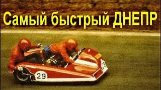 Самый быстрый ДНЕПР - СШ-500