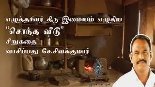 சொந்த வீடு - இமையம்