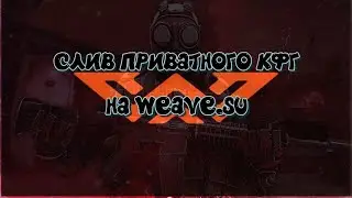 СЛИВ ПРИВАТНОГО КФГ НА WEAVE.SU/BEST CFG FOR WEAVE.SU