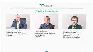 Первая презентация FONTAY