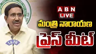 🔴LIVE: మంత్రి నారాయణ ప్రెస్ మీట్ || TDP Minister Narayana Press Meet || ABN Telugu