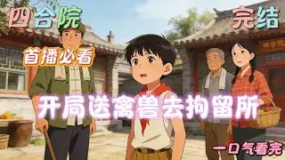 《四合院：开局送禽兽去拘留所》穿越#系统#开局# 张帆穿越来到六十年代的四九城，发现这里竟然是四合院的世界。 而自己正是四合院的一员，作为一名8岁的烈属，开启了强大的签到系统。