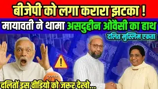 BJP suffers a major blow! Mayawati joins Owaisi's side. Big news.