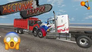 ЖЕСТКИЕ АВАРИИ НА БЕШЕННЫХ СКОРОСТЯХ || ГОЛЛИВУД в BeamNG Drive