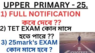 UPPER PRIMARY - 25 NOTIFICATION & EXAM DATE কবে থেকে হতে পারে?? // #satavishaeducation