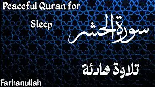 Surah Al-Hashr | Slow & Peaceful Tilawat | Soothing Quran Recitation