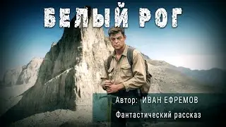 БЕЛЫЙ РОГ. Иван Ефремов. Аудиокнига Фантастика Рассказ | ПОД СЕНЬЮ СТРЕЛЬЦА