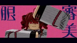 審美眼／和ぬか【Teto Cover】