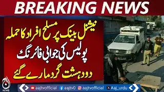 Terror Attacks in Balochistan | SHO Martyred | 2 Militants Kill*d in Exchange - Aaj Pakistan News