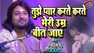 #video - तुझे प्यार करते करते मेरी उम्र बीत जाए || Tujhe Pyar Karte Karte #Dhiraj_Kant @cmusic99​