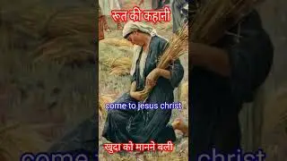 रूत की कहानी || 🙏❤️come to jesus christ || br suraj premani || 🙏🙏❤️🌹jesus ||