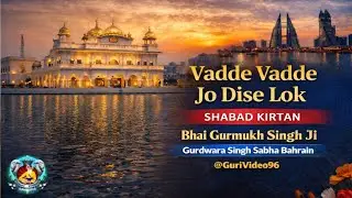 Vadde Vadde Jo Dise Log l #Gurbani #ShabadKirtan #Gurdwara #SikhTemple #ShriGuruSinghSabha #Bahrain 