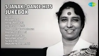 ఎస్.జానకి డ్యాన్స్ హిట్స్ | S. Janaki Songs | Vei Vei | Patalathotalo | Velugu Needalalo