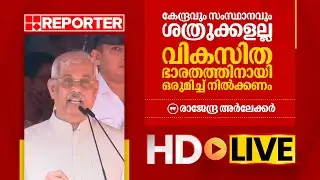 LIVE | രാജേന്ദ്ര അർലേക്കർ തത്സമയം | Rajendra Arlekar | Republic Day Message | REPORTER TV