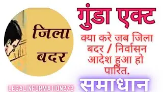 क्या करे जब जिला बदर / निर्वासन आदेश हुआ हो पारित | 3/4 गुंडा एक्ट | समाधान | #externment #order