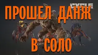 Прошёл ДАНЖ / ПЕЩЕРУ АЛЬФА КРУШИЛЫ В СОЛО - THE CYCLE FRONTIER