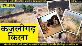 🏰 कजलीगढ़ का किला इंदौर | Kajligarh Fort Indore का इतिहास, रहस्य और प्राकृतिक सौंदर्य