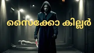 സീരിയൽ കില്ലർ | സസ്പെൻസ് ക്രൈം സ്റ്റോറി | Crime Story Malayalam