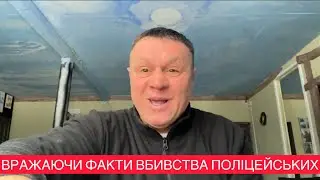 🚩Що сталося з поліцейськими які загинули?🚩Неймовірні факти🚩