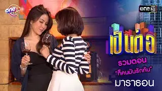 รวมตอน “ก็คนมันรักกัน” | เป็นต่อ  oneมาราธอน special | one31