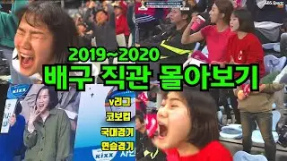배구보다 재밌다는 직관영상 몰아보기 (2019~2020 v리그,코보컵,국대경기,연습경기)