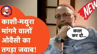 काशी- मथुरा-मागने वालो को तगड़ा जवाब,बे बाक अंदाज By Asduddin Owesi#qari#mohd#shakeel#official