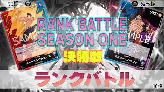 赤青エース VS 青紫ルフィ OVERSEAS ランクバトル 決勝【ワンピースカード】【対戦動画】