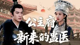 【MULTI SUB】蠱女嫁書生，養蠱助其趕考，卻遭他與長公主用傀儡相思蠱背叛，被奪本命蠱、取心頭血受盡折磨。幸得醜婆所救授藝，她化身蠱醫取證，送二人獲嚴懲。與心上人共白頭。#大陆短剧#女频