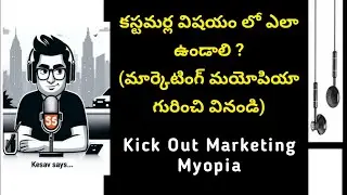 వ్యాపారానికి గండికొట్టేది ఇదే | Kick Out Marketing Myopia | #freemba #startupindia #FUNDING #StartUp