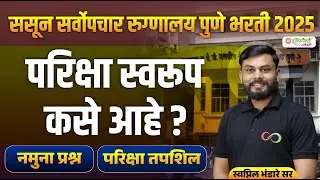 ससून सर्वोपचार रुग्णालय पुणे भरती 2025 | परिक्षा स्वरूप कसे आहे | जाणून घ्या
