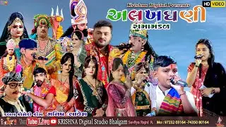 🔴 LIVE મોટા ભલગામનું પ્રખ્યાત જય અલખધણી રામામંડળ કાપરડી (બોટાદ) ગામના આંગણે@krishna