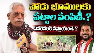 పోడు భూములకు పట్టాల పంపిణీ.? Rythu Commission Chairman Kodanda Reddy About Podu Lands | Podu Bhumi