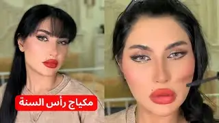 مكياج ايلينر مفتوح لسحب و تكبير العين 🥰 2024