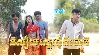 និស្ស័យស្នេហ៍ពីរជាតិ(ភាគ៤)ពីនំប័រហ្គ័រកូនតោ, New shortfilm from Pajeteam