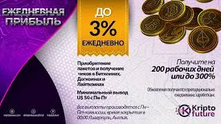KRIPTO FUTURE   НОВЫЙ ДОХОДНЫЙ ПРОЕКТ ПРЕЗЕНТАЦИЯ   ДОХОДНОСТЬ ДО 3% В СУТКИ