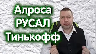 Алроса, РУСАЛ, Тинькофф, индекс МосБиржи. Обзор 13.12.2023