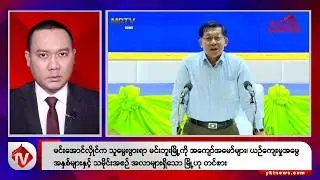 Khit Thit သတင်းဌာန၏ ဩဂုတ် ၂၀ ရက် ညနေပိုင်း ရုပ်သံသတင်းအစီအစဉ်