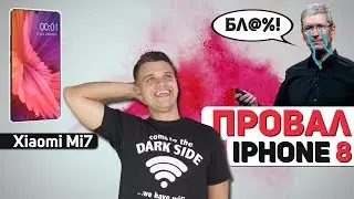 Xiaomi Mi7 зашевелился. Провал iPhone 8 и Новинки Xiaomi
