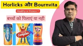 Horlicks और Bournvita अपने बच्चों को पिलाएं या नहीं - आइए जानते है | Complan, Boost 🧋