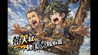 《Another Eden》臥龍之島與絕壁之紋 支線［幫大叔修巨大投石器］