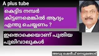 Building construction | കെട്ടിട നമ്പർ ലഭിക്കാൻ ഈ നികുതിയും സെസും ആദ്യം അടയ്ക്കണമോ? | A plus Tube