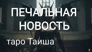 💥ПЕЧАЛЬНАЯ НОВОСТЬ💥