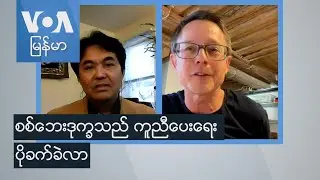 စစ်ဘေးဒုက္ခသည် ကူညီပေးရေး ပိုခက်ခဲလာ (PRAD အဖွဲ့ဥက္ကဋ္ဌ Steve Gumaer)