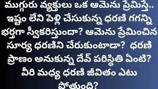 ధరణి కళ్యాణం-136 {తప్పుకుండ చూడాల్సిన కథ} #telugustories #audiostories #lovestories #textstories