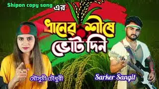 ধানের শীষে ভোট দিন,বিএনপি গান,Daner Sishe Vote Din,BNP Song,Sarker Singit,Moushumi Cohoduri,
