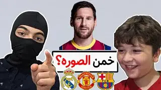 تحدي تخمين الاعبين مع اخي الصغير🔥 | تحدي تعريق🤯