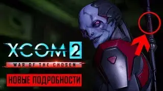 What did the XCOM 2: War of the Chosen 