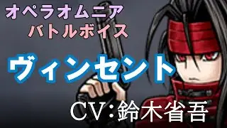 【FF7】ヴィンセント【DFFOO】