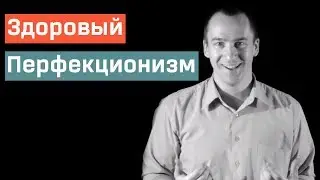 Здоровый Перфекционизм